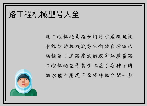 路工程机械型号大全