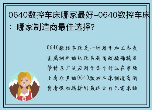0640数控车床哪家最好-0640数控车床：哪家制造商最佳选择？