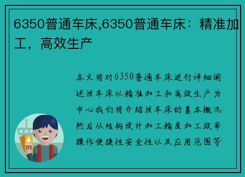 6350普通车床,6350普通车床：精准加工，高效生产