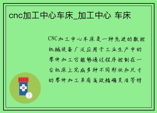cnc加工中心车床_加工中心 车床