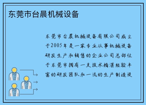 东莞市台晨机械设备